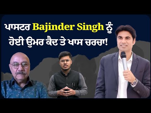 ਪਾਸਟਰ Bajinder Singh ਨੂੰ ਹੋਈ ਉਮਰ ਕੈ+ਦ ਤੇ ਖਾਸ ਚਰਚਾ!