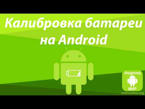 Battery Calibration на Android - Простая инструкция! Как откалибровать батарею на Android