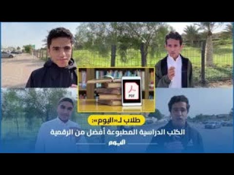 طلاب لـ«اليوم» الكتب الدراسية المطبوعة أفضل من الرقمية