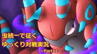 【ポケモンSM】虫統一で征くゆっくり実況Part11【ペンドラー】