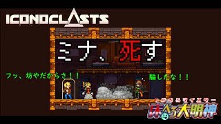 【#8】さらばミナ【Iconoclasts(アイコノクラスツ)/床ペロ るっち（仮）】