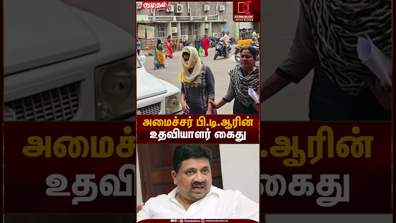 அமைச்சர் பி.டி.ஆரின் உதவியாளர் கைது | Assistant Arrested | Kumudam News