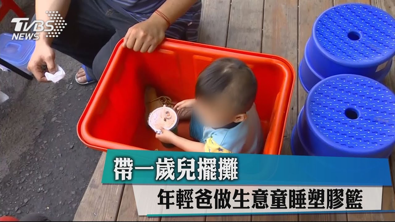 帶1歲兒擺攤 年輕爸做生意童睡塑膠籃