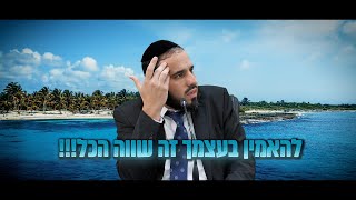 להאמין בעצמך זה שווה הכל!!! | הרב דוד פריוף מרגש (הרב דוד פריוף) - התמונה מוצגת ישירות מתוך אתר האינטרנט יוטיוב. זכויות היוצרים בתמונה שייכות ליוצרה. קישור קרדיט למקור התוכן נמצא בתוך דף הסרטון