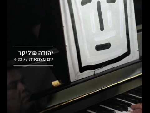 Video thumbnail for Yom Atzma’ut - יום עצמאות
