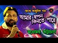 Amar swapan kinte pare | monomoy bhattacharya songs | bangla adhunik gaan | jatileswar mukhopadhyay