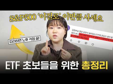 "S&P500 이걸로 사면 됩니다" 잘못사면 3배 차이나는 이유 (주식 사는 방법, 어플 검색하는 방법)