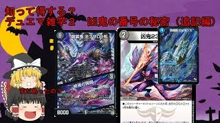 【デュエマ】知って得する？デュエマ雑学　凶鬼編２【ゆっくり】