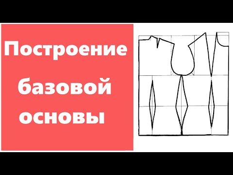 Построение базовой основы плечевого изделия для новичков! Как построить выкройку для платья и топа.