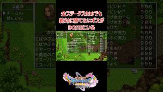 【やりこみ勢対策も万全】全ステータス999でも、絶対に勝てないボスがDQ11Sにいる