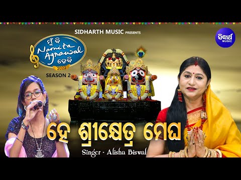 Hey Shree Khetra Megha - Superhit Jagannatha Bhajan | Alisha Biswal | ହେ ଶ୍ରୀକ୍ଷେତ୍ର ମେଘ | MBNH 2