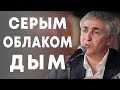 Надир Махтиев - Серым облаком дым 