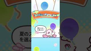 『青天航路もふもふ号』特別ミニ劇場——「サマースター・ビューティーコンテスト」
