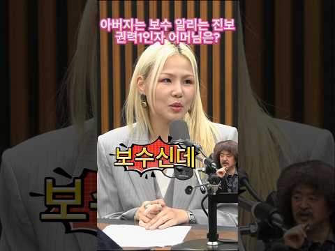 알리는 진보 아버지는 보수 서열1위 어머님은?