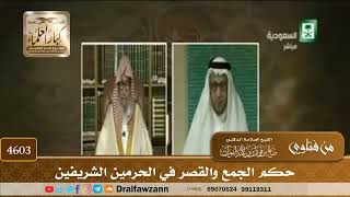[4601] حكم الجمع والقصر في الحرمين - صالح الفوزان