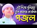 Gazal Gojol Bangla Gazal Bangla Gojol Bangla Gojol Notun Gojol Notun Gazal Ghazal TuneHutbd