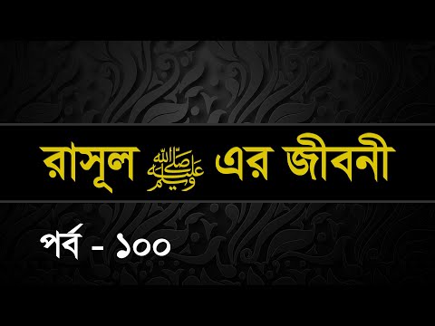 100 | Seerah: Life of the Prophet Muhammed ﷺ | Shaykh Abdul Qayum