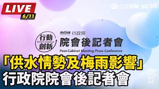 「供水情勢及梅雨影響」行政院院會後記者會