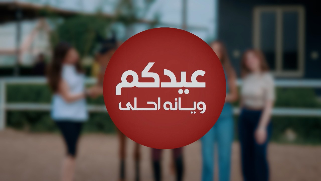 فيديو | عيدكم ويانة أحلى