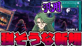 【遊戯王】 社内コラボ再来！まさかの汎用だけど癖が強い 『キャッスル・オブ・ヴァンパイア』 【ゆっくり解説】