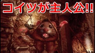 【Ghost of a Tale】吟遊詩人のネズミが旅するおはなし！【実況プレイ】