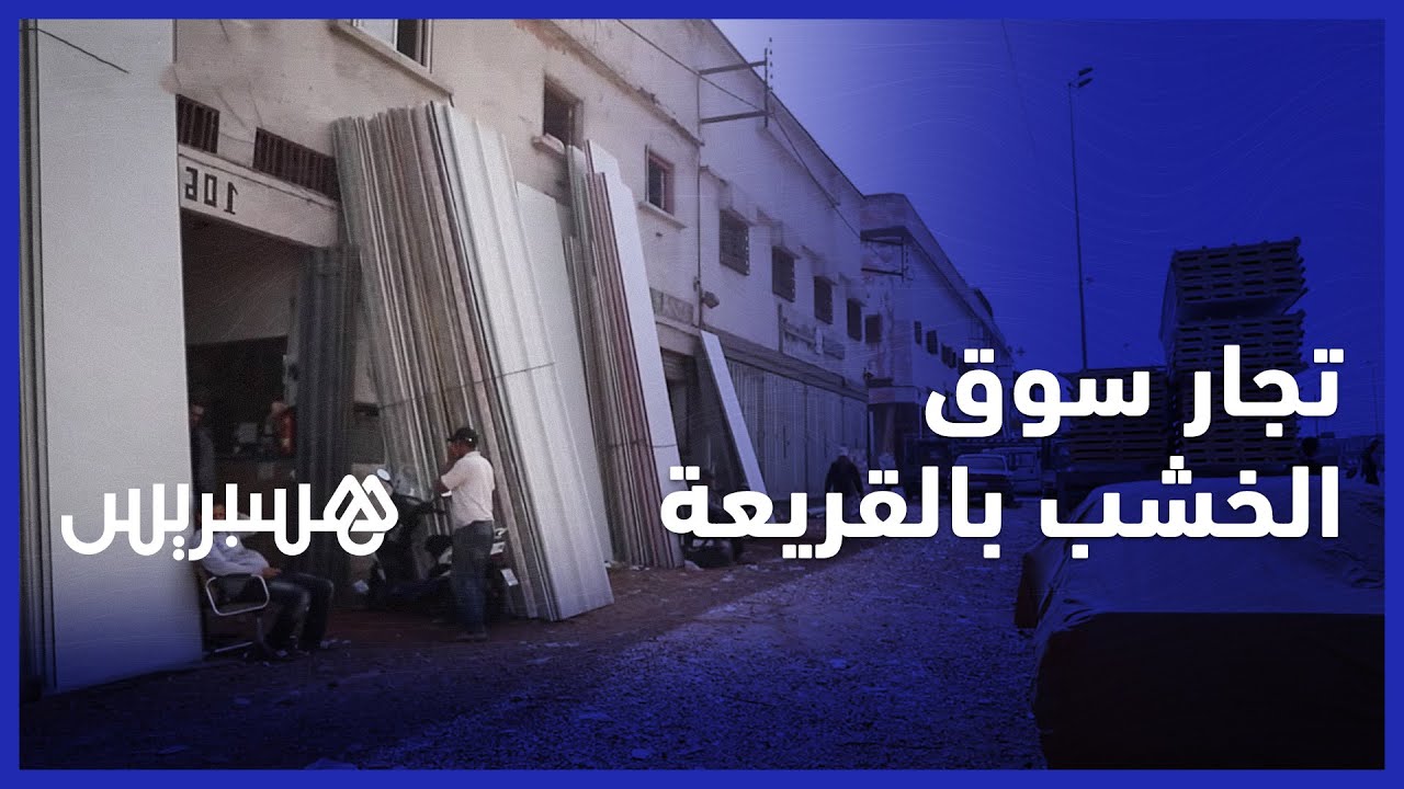 تجار سوق الخشب بالقريعة بالبيضاء يطالبون بإنصافهم بعد دعاوى قضائية في حق تجار thumbnail
