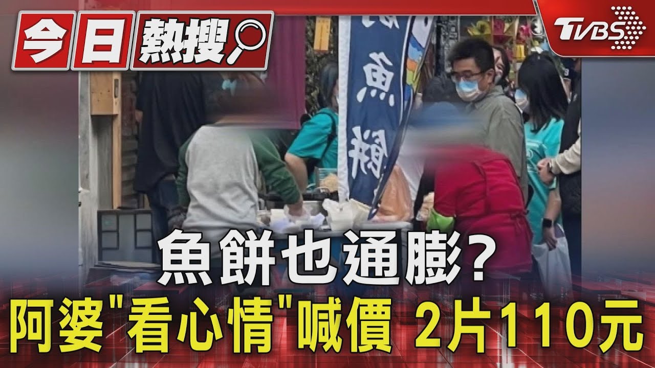「祝福阿婆」10幾年沒變!臭豆腐賣到魚餅 民:價錢看心情
