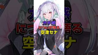 ガチ感について語る空澄セナ【ぶいすぽっ！/Vtuber/切り抜き】