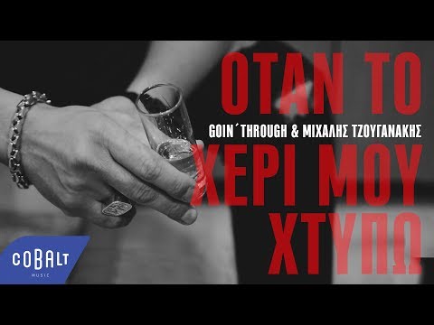 Goin' Through & Μιχάλης Τζουγανάκης -  Όταν Tο Χέρι Μου Χτυπώ - Official Video Clip