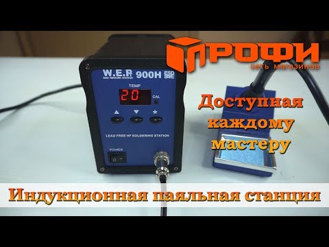 Станция паяльная WEP 900H индукционная обзор