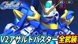 【GジェネET】V2アサルトバスターガンダム（EX） 全武装・戦闘アニメ集 【V2AB】【Gジェネエターナル】【SD GUNDAM GGENERATION ETERNAL】