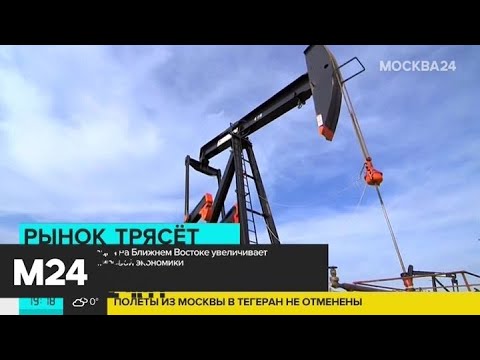 Ситуация на Ближнем Востоке увеличивает риски рецессии мировой экономики - Москва 24