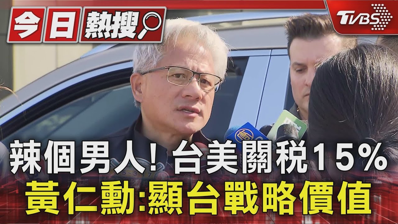 黃仁勳旋風訪台4天!讚台美關稅「極佳結果」:認可台灣戰略價值