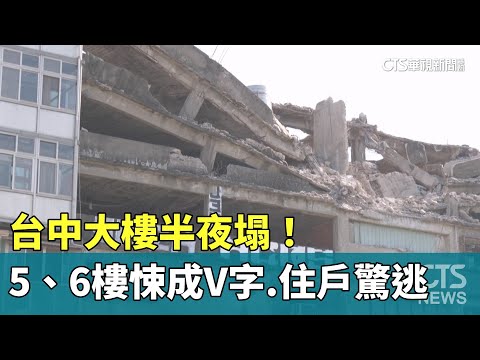 台中大樓半夜塌！　5、6樓悚成V字　住戶以為地震驚逃