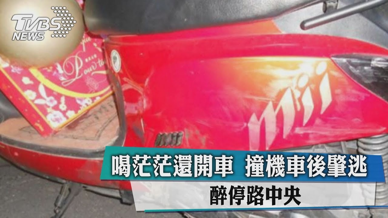 喝茫茫還開車!撞機車後肇逃 醉停路中央