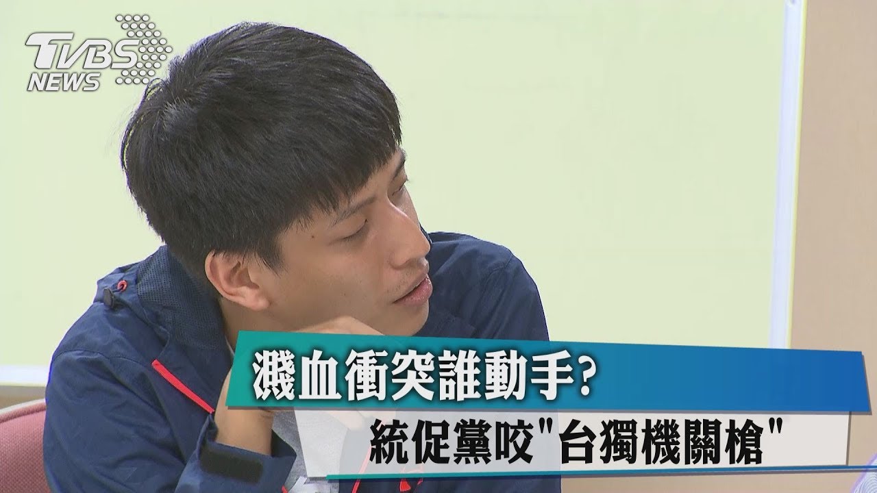 濺血衝突誰動手？　統促黨咬「台獨機關槍」