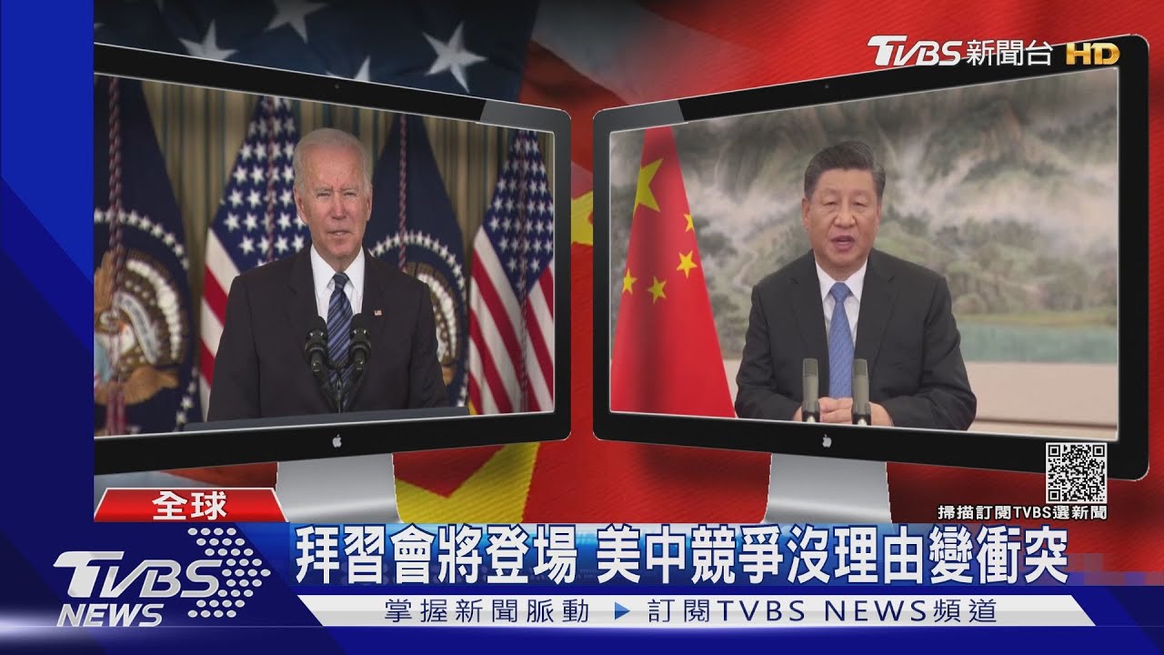 拜習會視訊峰會將登場 白宮國安顧問:美中競爭沒理由變衝突