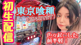 まりるん🧜‍♀️☕️初生配信【東京喰種】in デルパラ7山口店〜前半戦〜