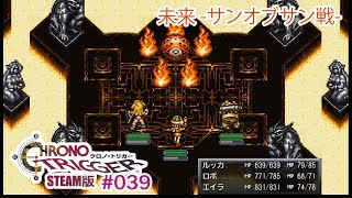 【サンオブサン戦】クロノトリガーSteam版実況プレイ #039【伝説の名作】