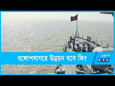 বঙ্গোপসাগরকে উন্নয়নের কেন্দ্রে পরিণত করতে হবে