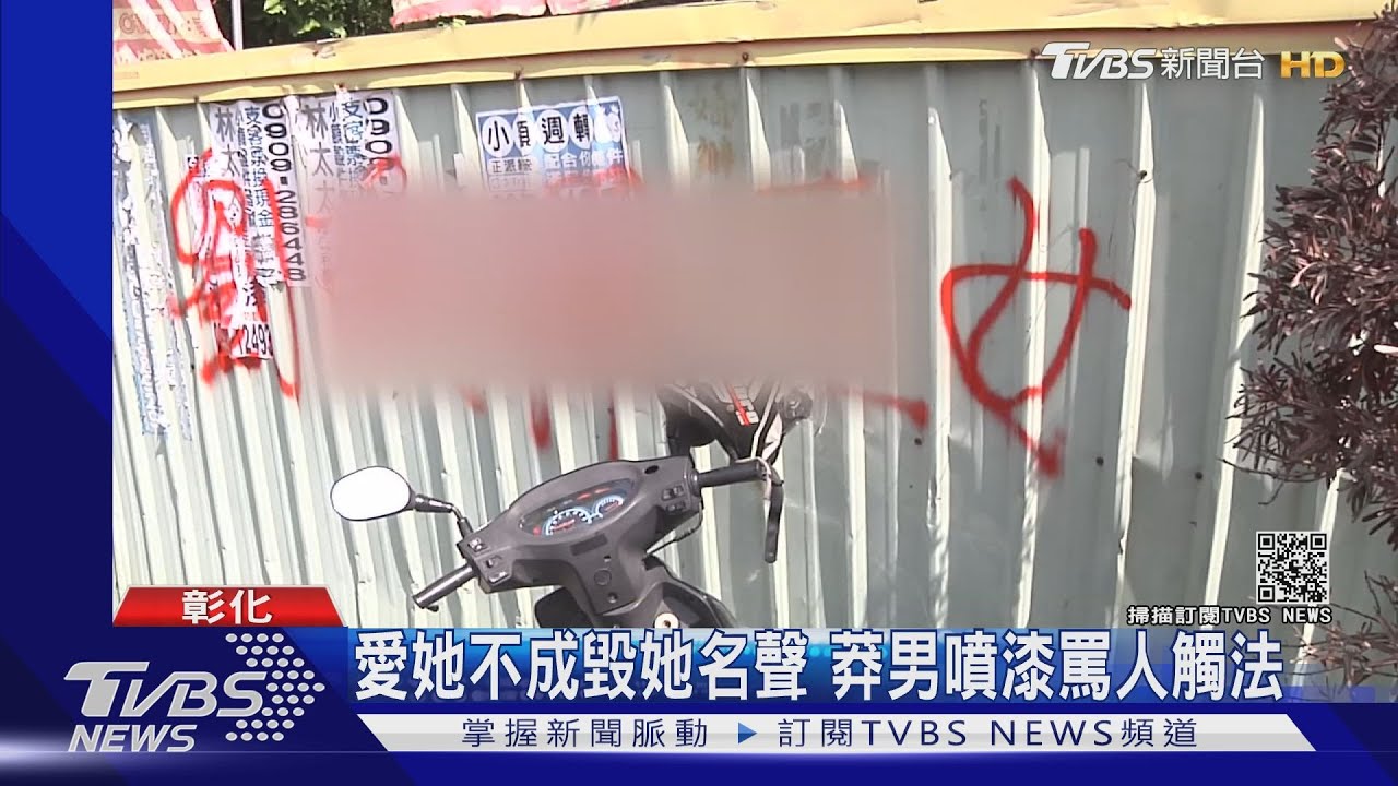 滿街都是罵她的字!莽男求愛不成 噴紅漆罵人觸法