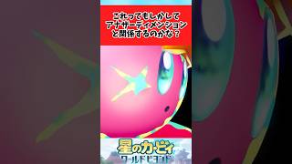 【星のカービィ ワールドビヨンド】この星型ってもしかして...に関するみんなの反応集 #shorts