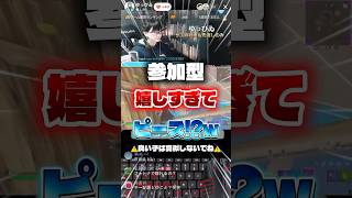 参加型で強いひとに勝てて嬉しくてピースする配信者w#fortnite #参加型