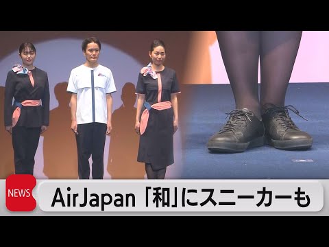航空新ブランド「エアージャパン」 機内詳細発表　「和」テイストの制服でスニーカー導入（2023年3月9日）
