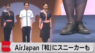 航空新ブランド「エアージャパン」 機内詳細発表　「和」テイストの制服でスニーカー導入（2023年3月9日）