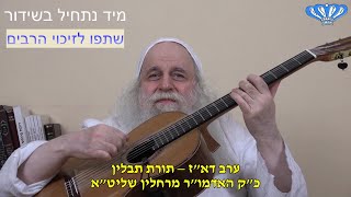 ערב דא"ז – תורת תבלין מאת כ"ק האדמו"ר מרחלין שליט"א (חסידות רחלין) - התמונה מוצגת ישירות מתוך אתר האינטרנט יוטיוב. זכויות היוצרים בתמונה שייכות ליוצרה. קישור קרדיט למקור התוכן נמצא בתוך דף הסרטון ערב דא"ז – תורת תבלין מאת כ"ק האדמו"ר מרחלין שליט"א (חסידות רחלין) - התמונה מוצגת ישירות מתוך אתר האינטרנט יוטיוב. זכויות היוצרים בתמונה שייכות ליוצרה. קישור קרדיט למקור התוכן נמצא בתוך דף הסרטון