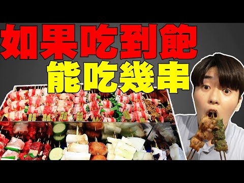 【實測】大胃王挑戰! 串燒吃到飽能吃幾串? 體驗一日串燒店長親自烤給老闆吃!