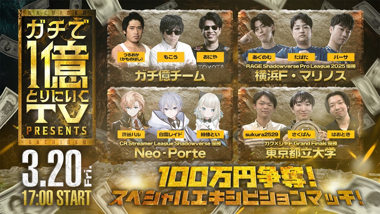 【Shadowverse: Worlds Beyond】「ガチ億プレゼンツ！100万円争奪スペシャルエキシビションマッチ」