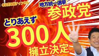 とりあえず300人擁立！維新・福岡県議ぶっ潰す＃参政党