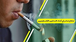 ارتفاع صادم في أعداد المدخنين الفلسطينيين في عام 2021